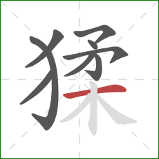 猱的笔顺第9画：横