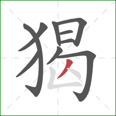 猲的笔顺第10画：撇