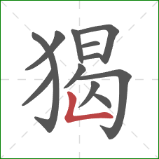 猲的笔顺第12画：竖折
