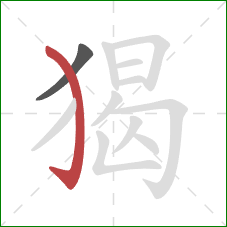 猲的笔顺第2画：弯钩