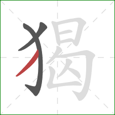 猲的笔顺第3画：撇