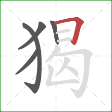 猲的笔顺第5画：横折