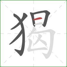 猲的笔顺第6画：横