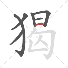 猲的笔顺第7画：横