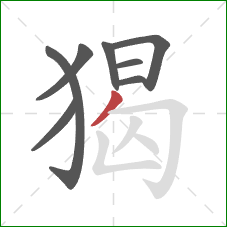 猲的笔顺第8画：撇