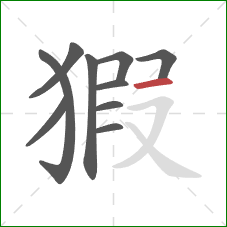 猳的笔顺第10画：横