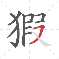 猳的笔顺第11画：横撇