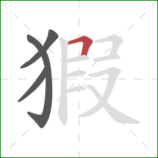 猳的笔顺第4画：横折