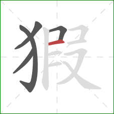 猳的笔顺第5画：横