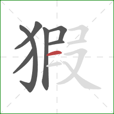 猳的笔顺第7画：横