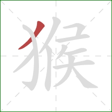 猴的笔顺第1画：撇