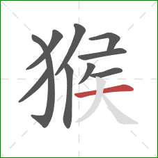 猴的笔顺第10画：横