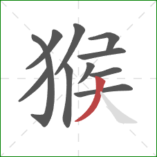 猴的笔顺第11画：撇