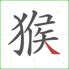 猴的笔顺第12画：捺