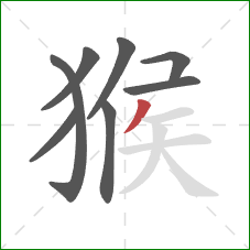 猴的笔顺第8画：撇