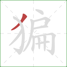 猵的笔顺第1画：撇