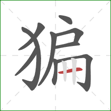 猵的笔顺第10画：横