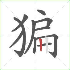 猵的笔顺第11画：竖