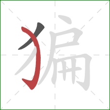 猵的笔顺第2画：弯钩