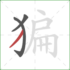 猵的笔顺第3画：撇