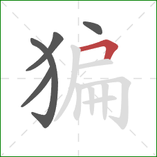 猵的笔顺第5画：横折