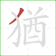 猶的笔顺第1画：撇