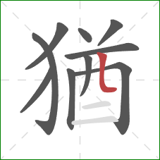 猶的笔顺第10画：竖折