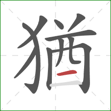 猶的笔顺第11画：横