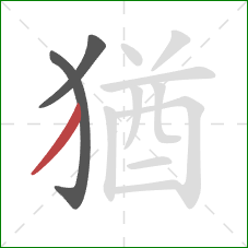 猶的笔顺第3画：撇