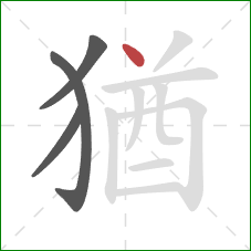 猶的笔顺第4画：点