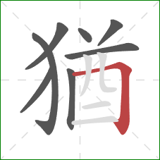 猶的笔顺第8画：横折