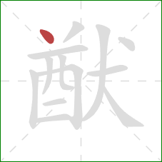 猷的笔顺第1画：点