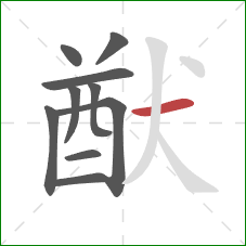 猷的笔顺第10画：横