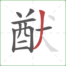 猷的笔顺第11画：撇