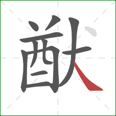 猷的笔顺第12画：捺