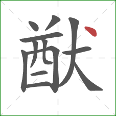 猷的笔顺第13画：点