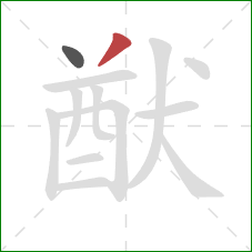 猷的笔顺第2画：撇