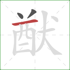 猷的笔顺第3画：横