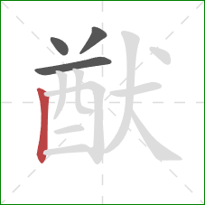 猷的笔顺第4画：竖