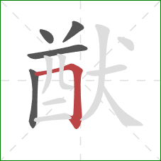 猷的笔顺第5画：横折