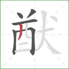 猷的笔顺第6画：撇