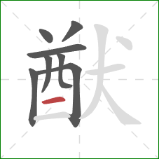 猷的笔顺第8画：横