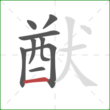 猷的笔顺第9画：横