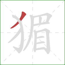 猸的笔顺第1画：撇