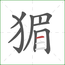 猸的笔顺第10画：横