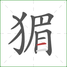 猸的笔顺第11画：横