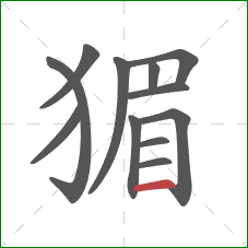 猸的笔顺第12画：横