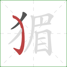 猸的笔顺第2画：弯钩