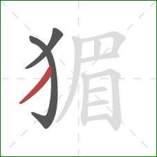 猸的笔顺第3画：撇