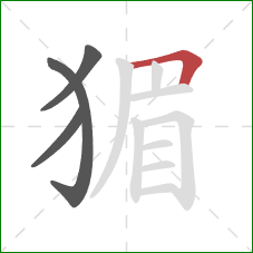 猸的笔顺第4画：横折